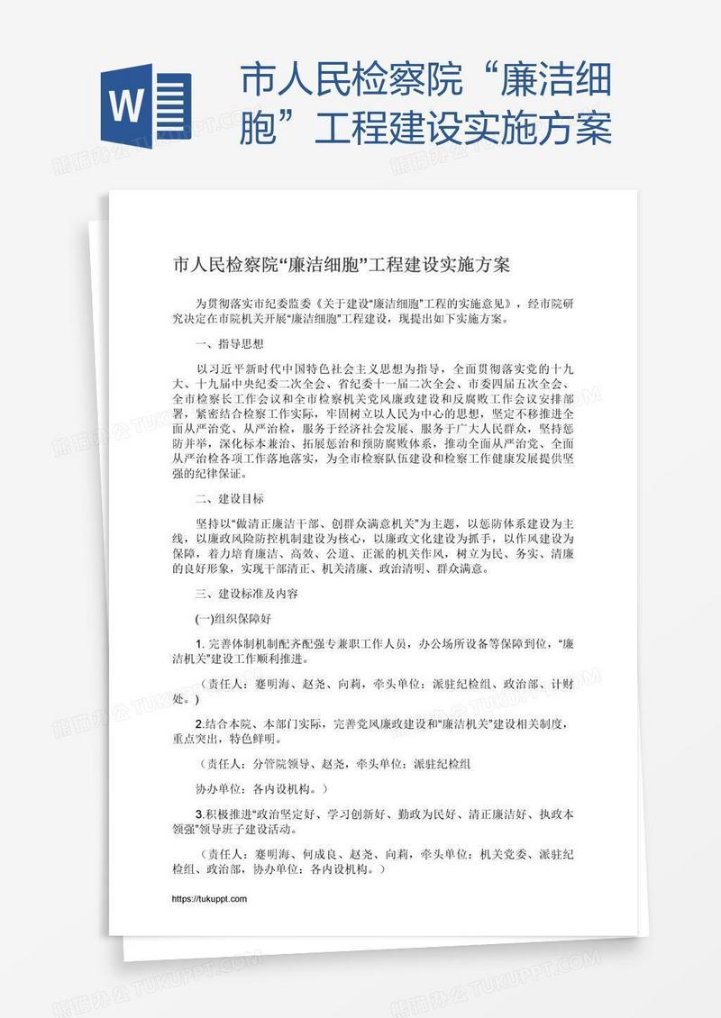 市人民检察院“廉洁细胞”工程建设实施方案