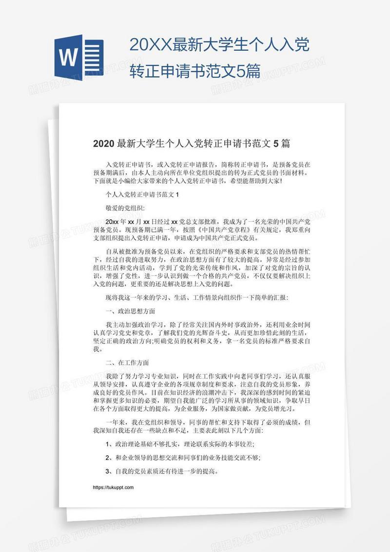 20XX最新大学生个人入党转正申请书范文5篇