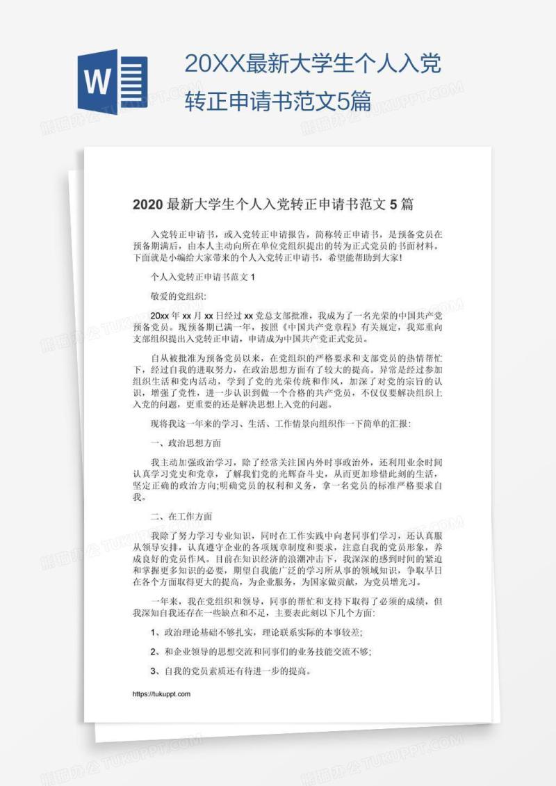 20XX最新大学生个人入党转正申请书范文5篇