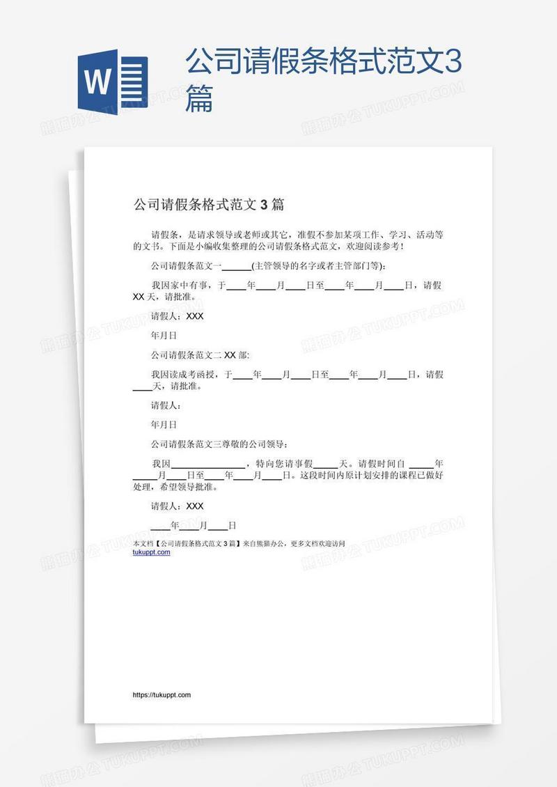 公司请假条格式范文3篇
