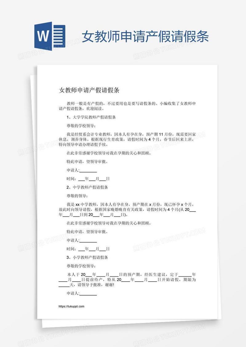 女教师申请产假请假条
