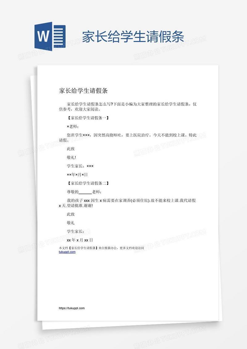 家长给学生请假条