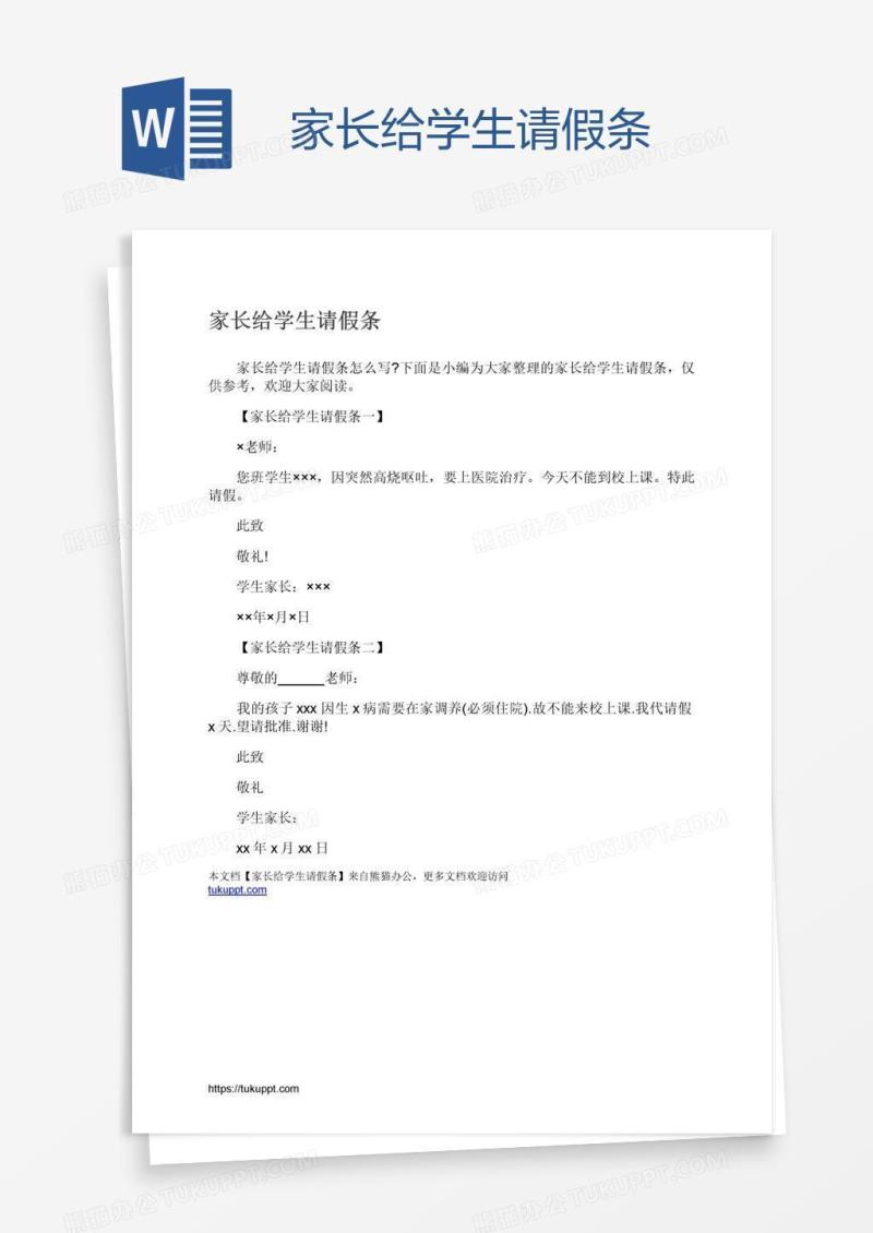 家长给学生请假条