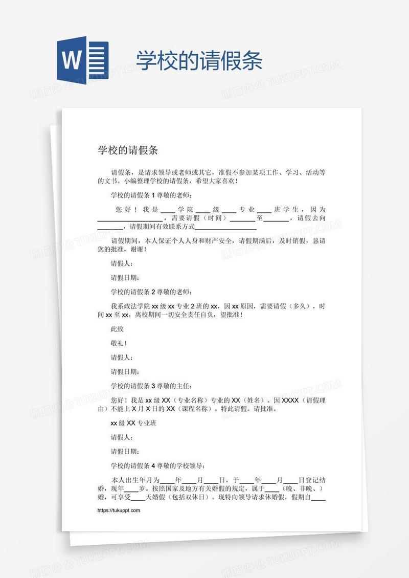 学校的请假条