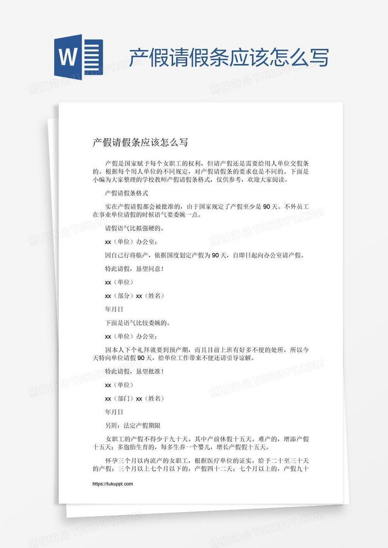 产假请假条应该怎么写