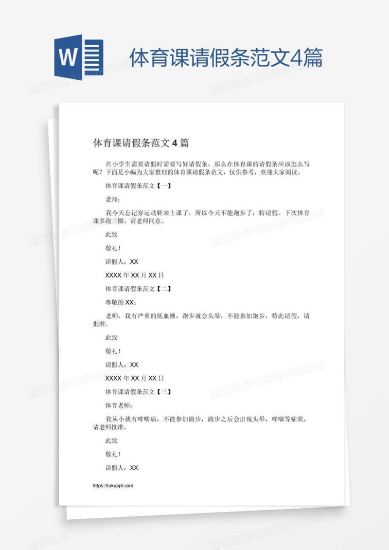 体育课请假条范文4篇