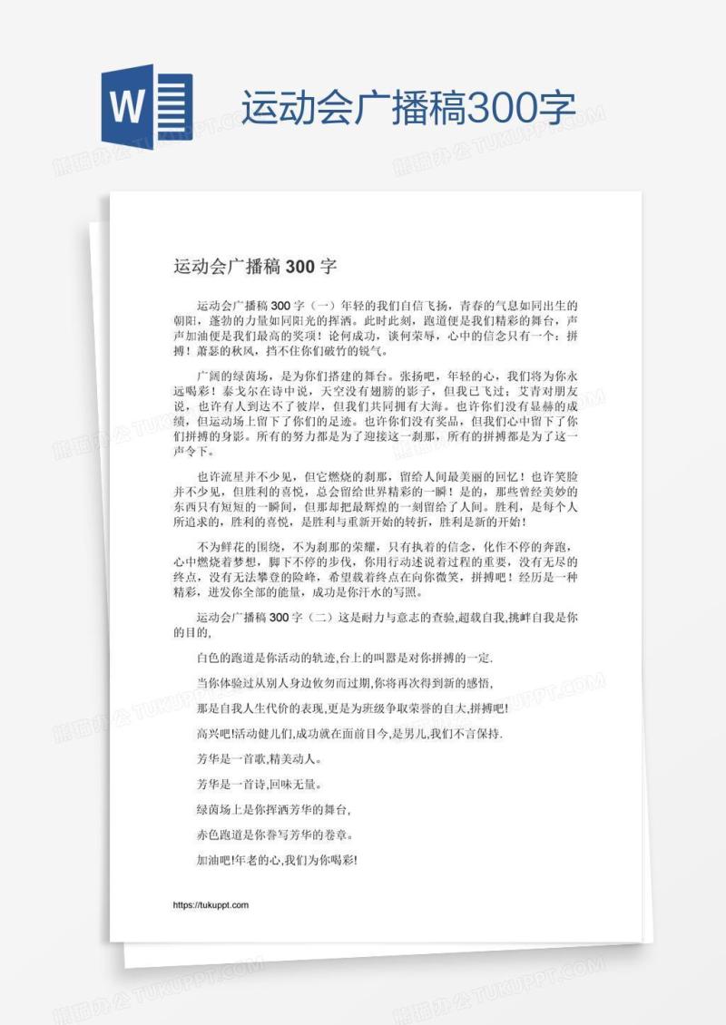 运动会广播稿300字