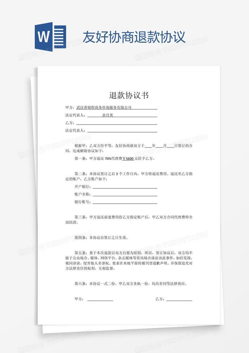 友好协商退款协议