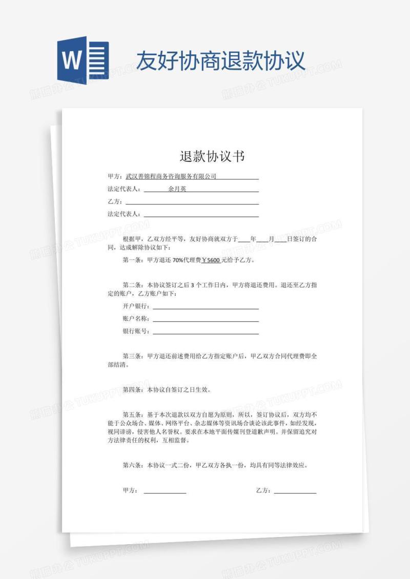 友好协商退款协议