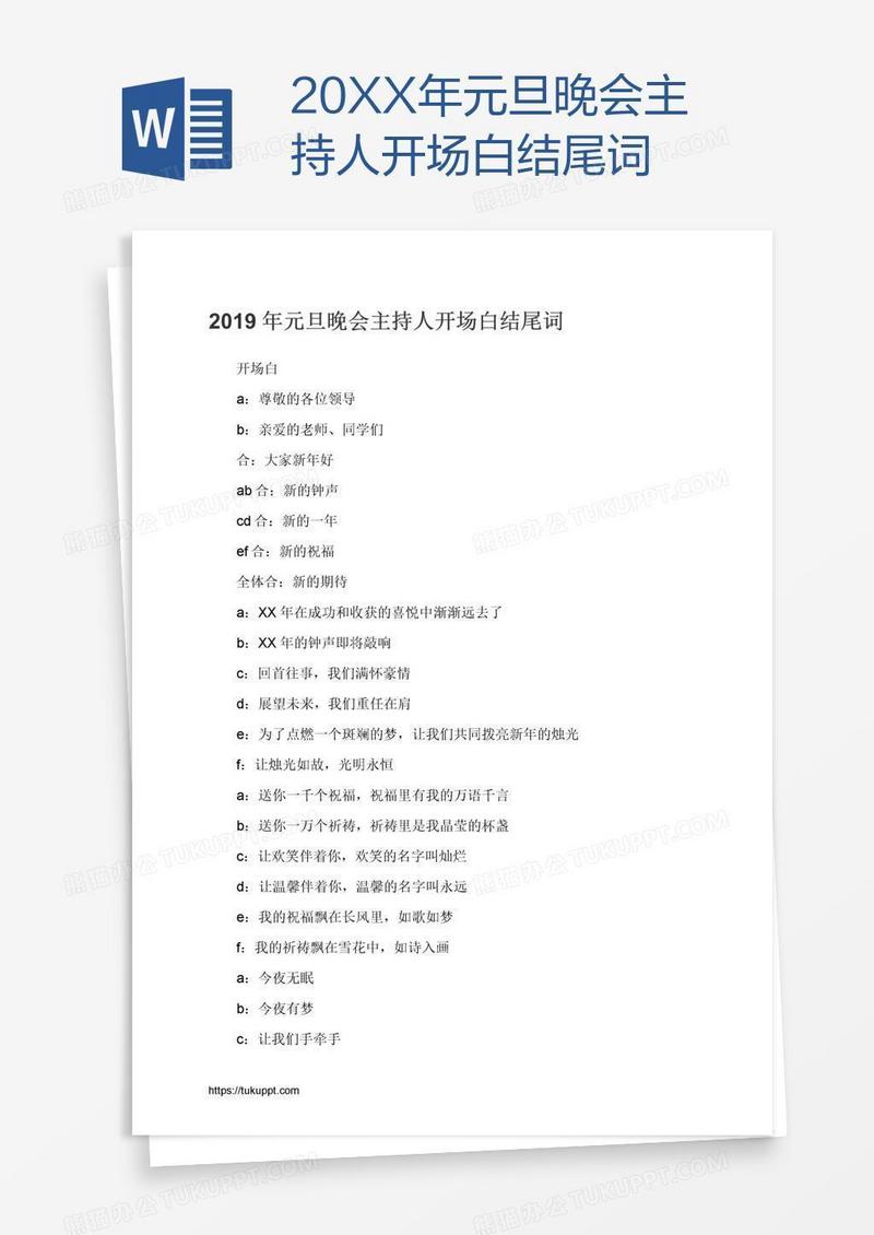 20XX年元旦晚会主持人开场白结尾词