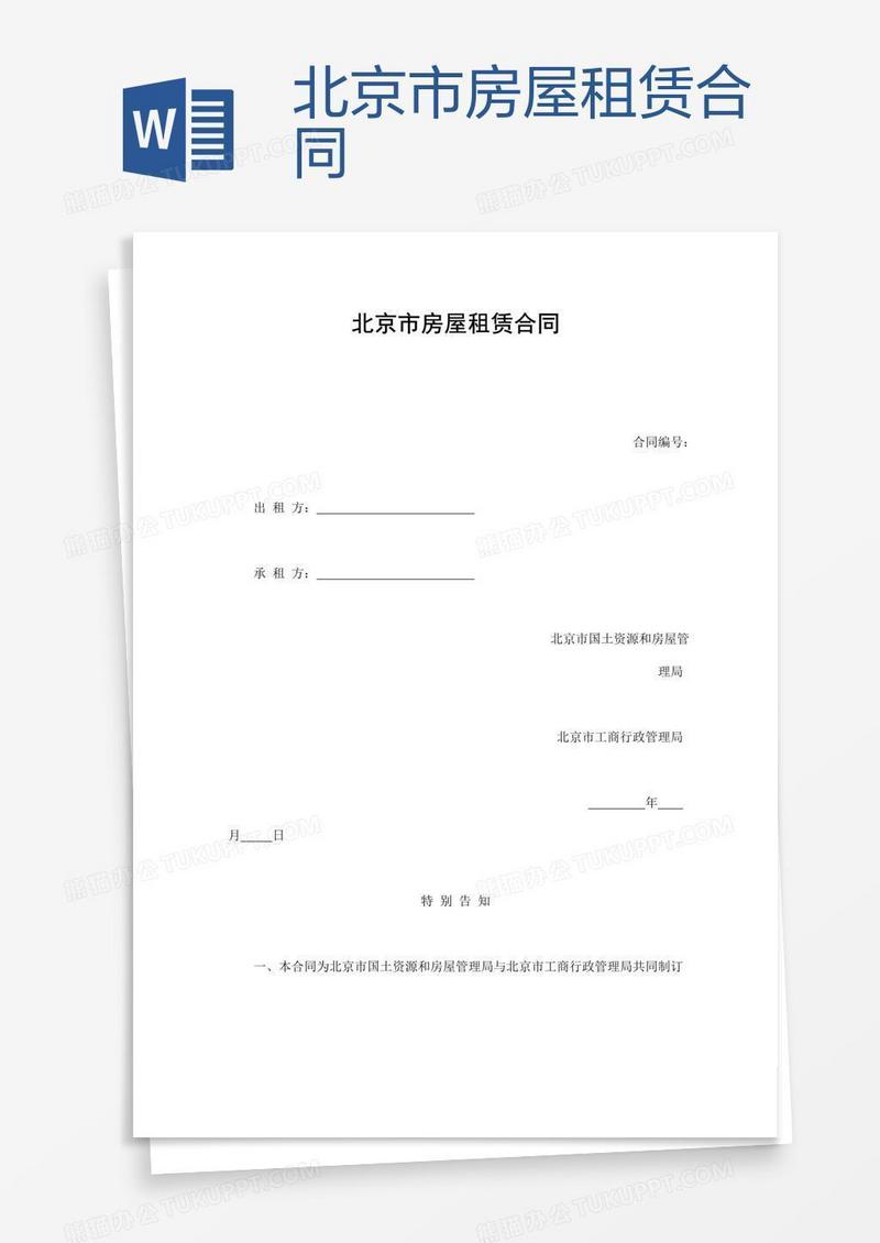北京市房屋租赁合同