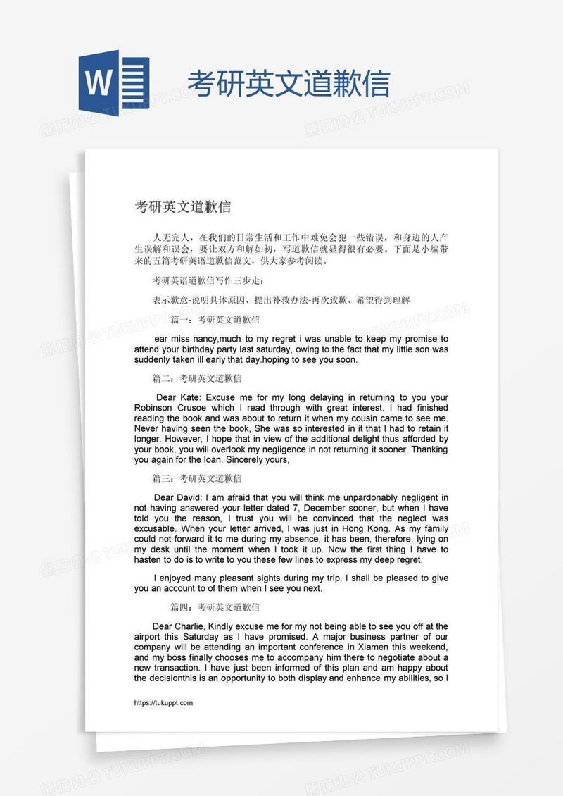 考研英文道歉信