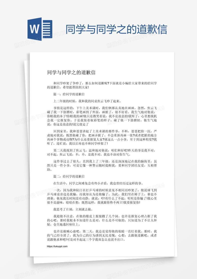 同学与同学之的道歉信
