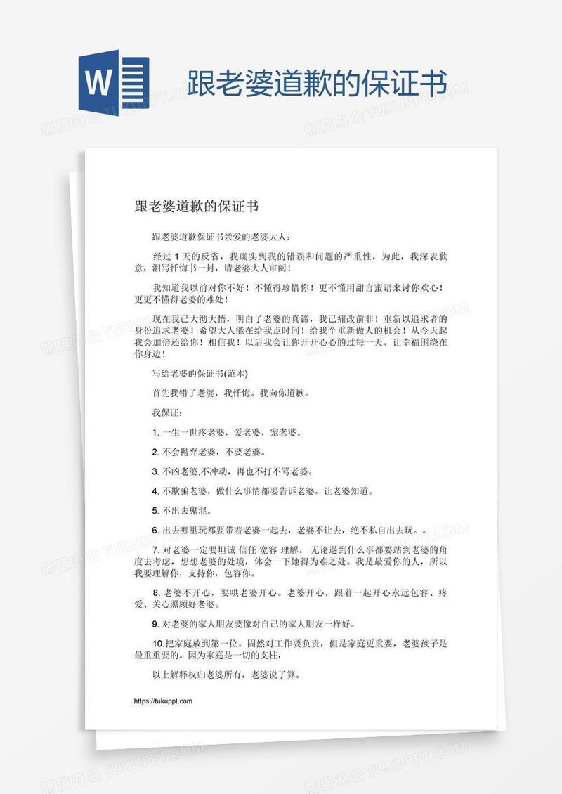 跟老婆道歉的保证书