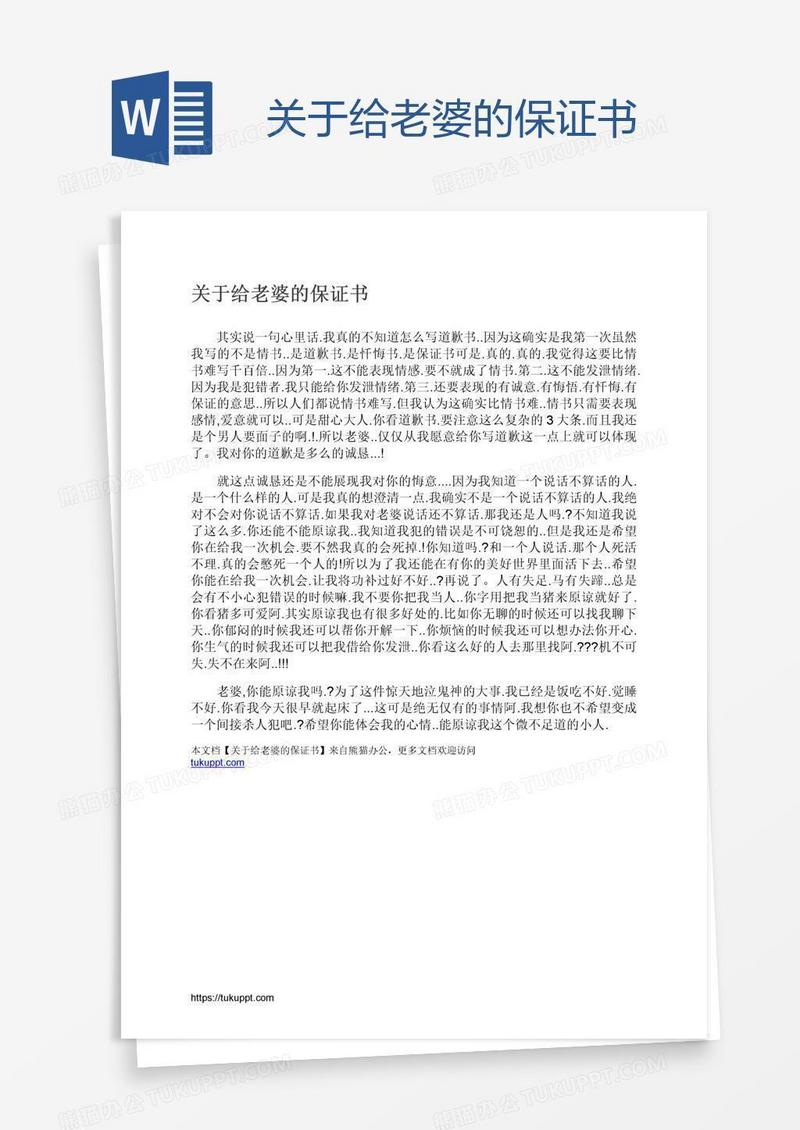关于给老婆的保证书
