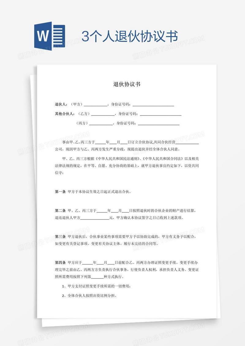 3个人退伙协议书