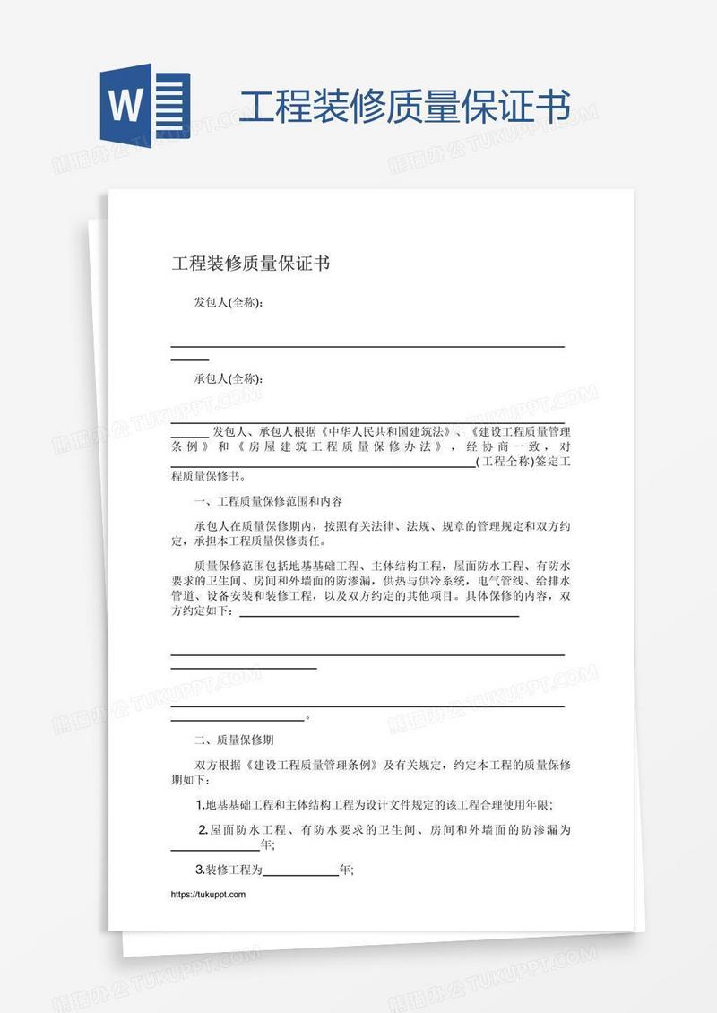 工程装修质量保证书
