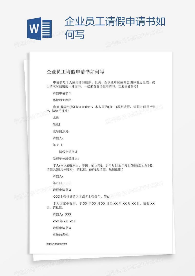 企业员工请假申请书如何写