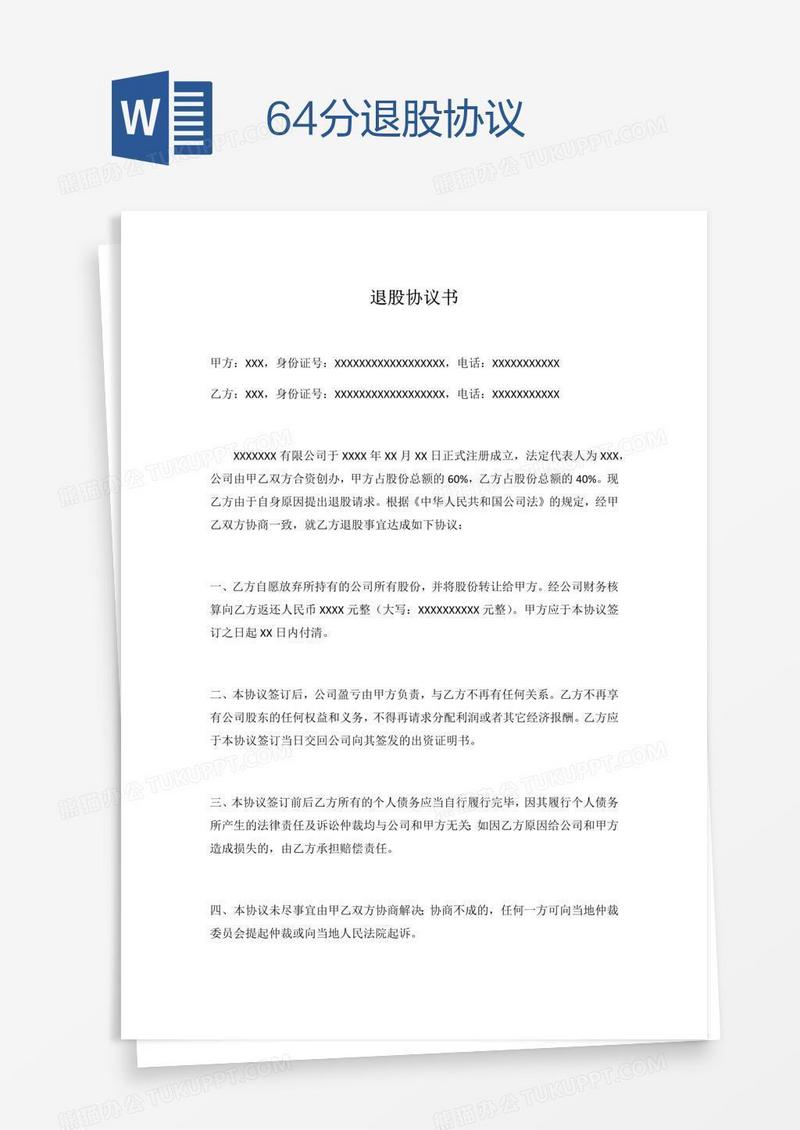 64分退股协议