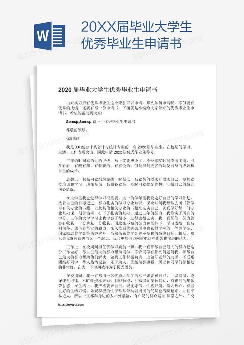 20XX届毕业大学生优秀毕业生申请书