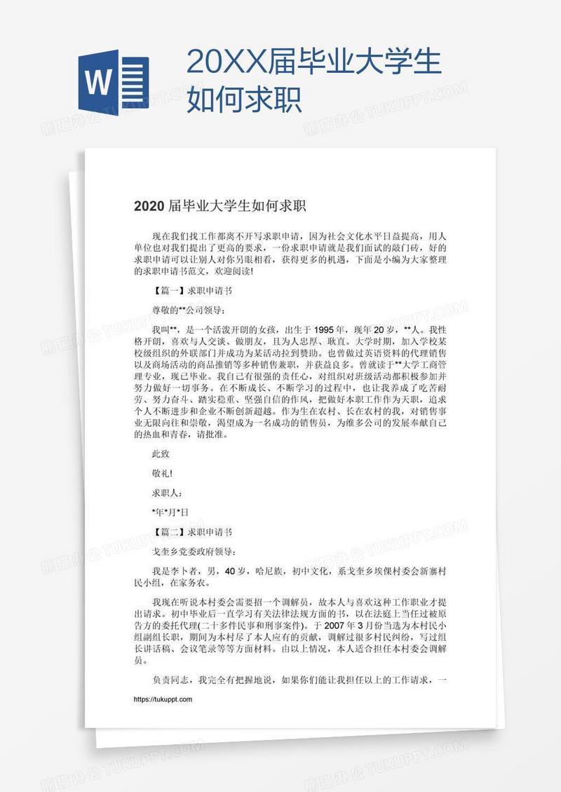 20XX届毕业大学生如何求职