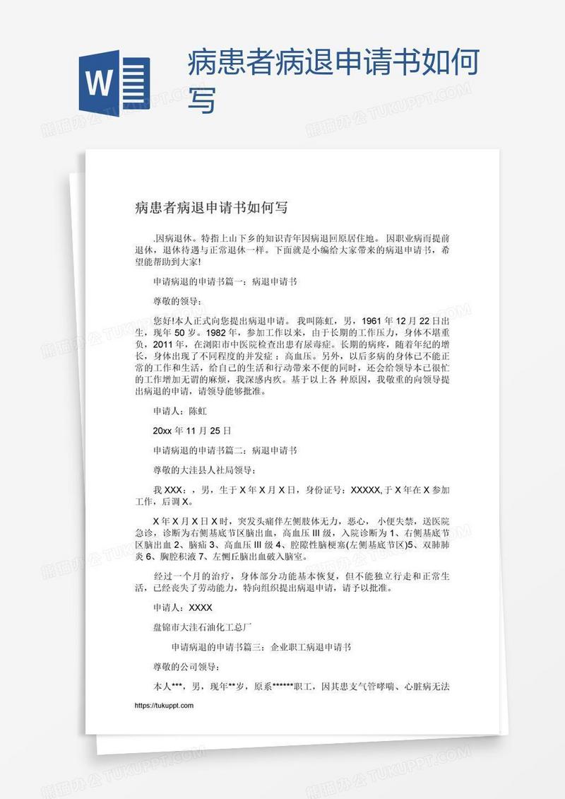 病患者病退申请书如何写