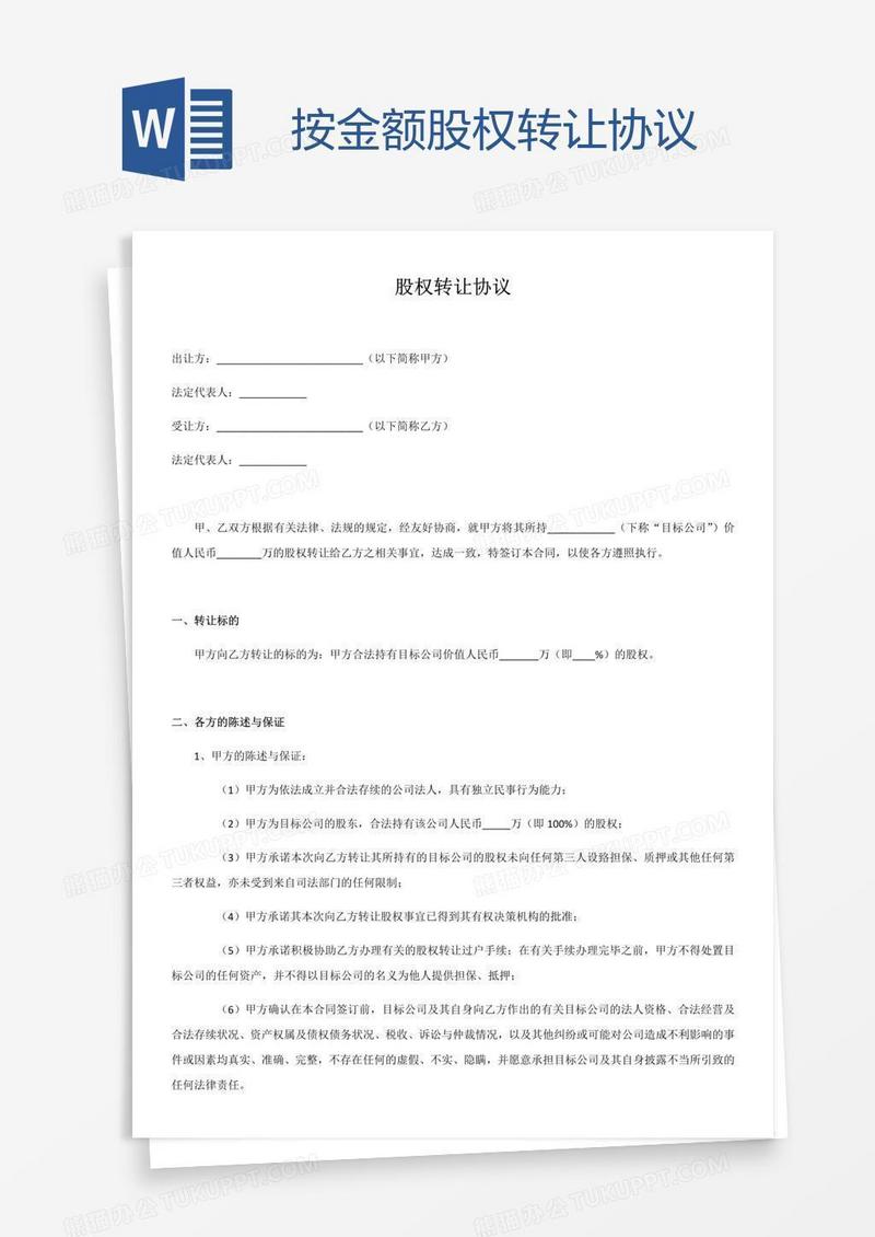 按金额股权转让协议