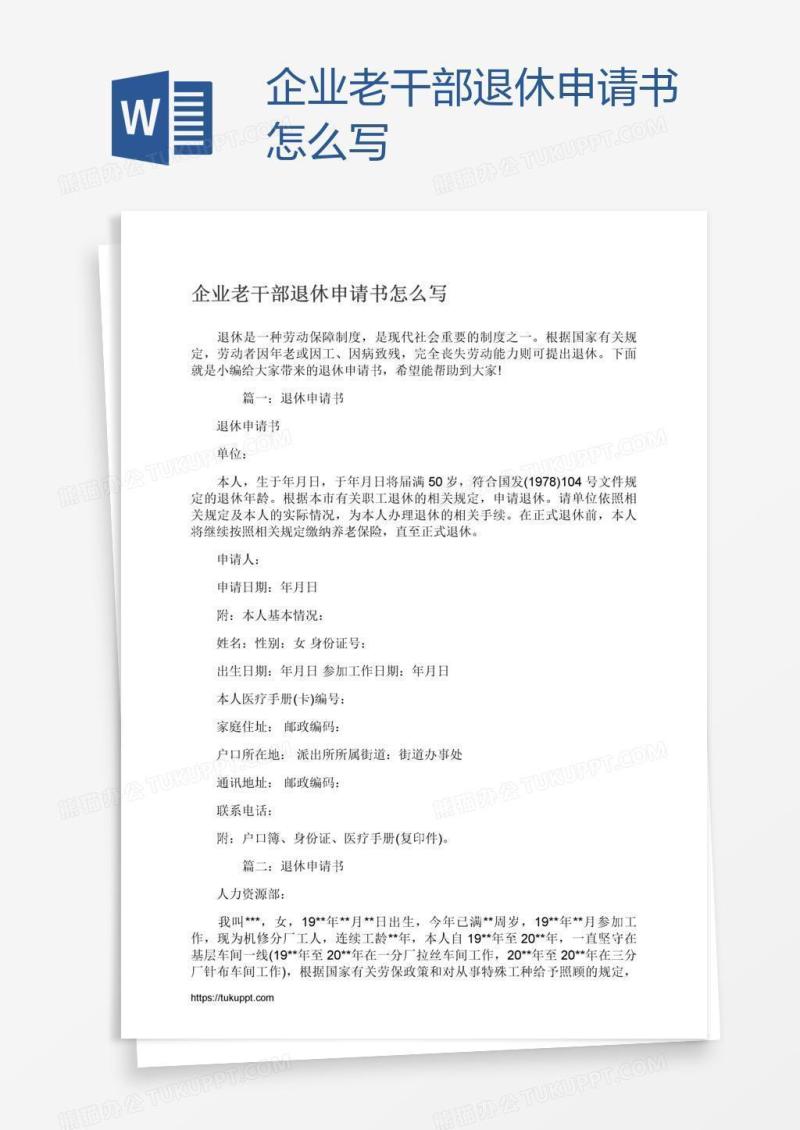 企业老干部退休申请书怎么写