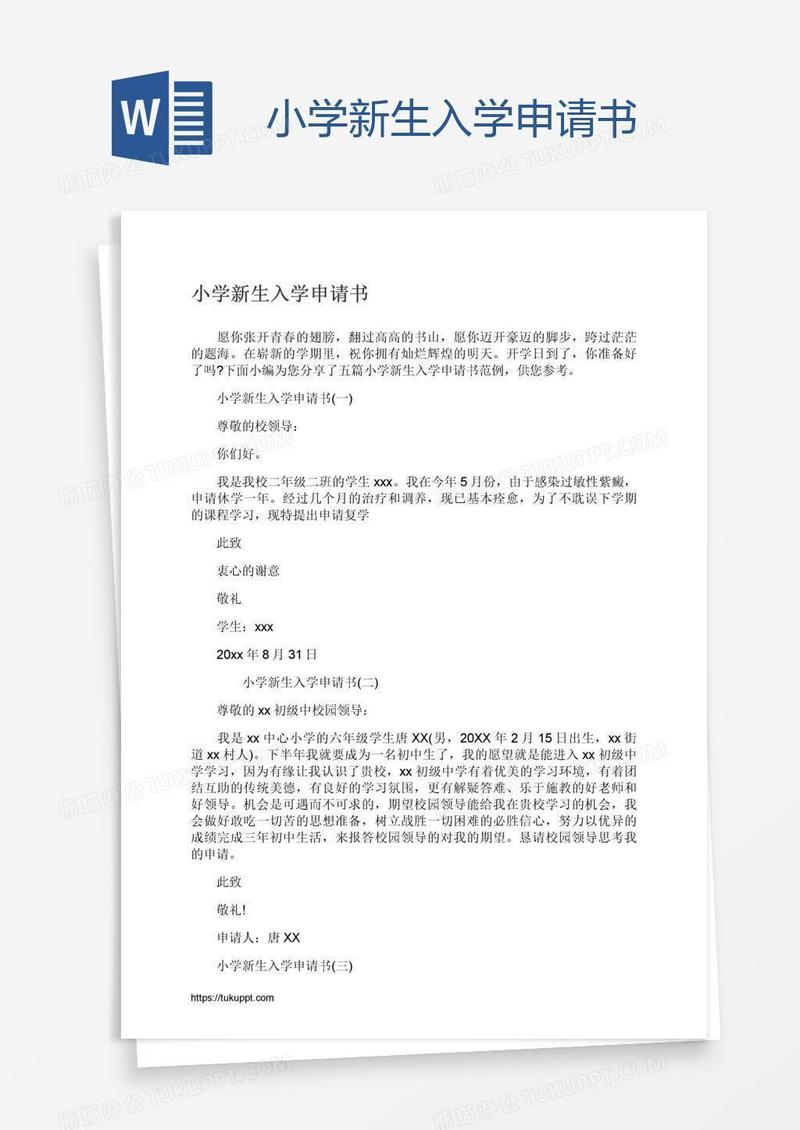 小学新生入学申请书