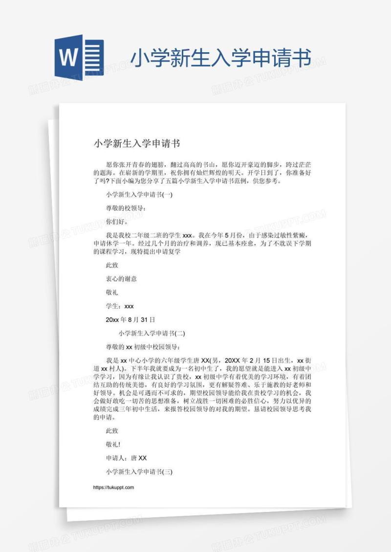 小学新生入学申请书