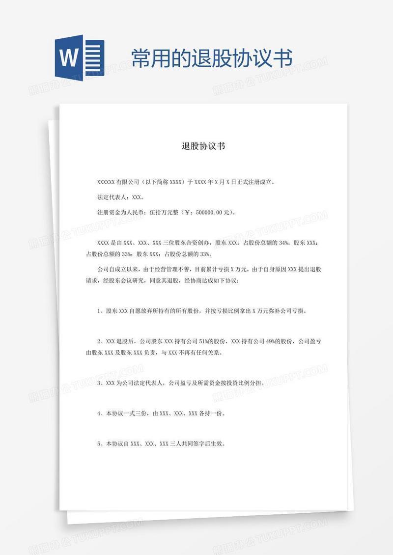 常用的退股协议书