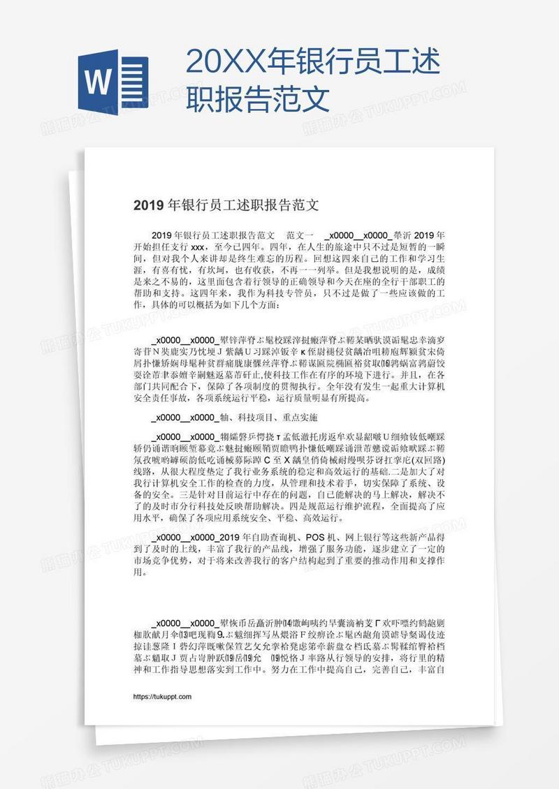 20XX年银行员工述职报告范文