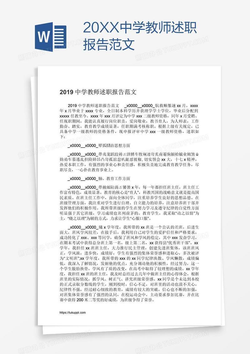 20XX中学教师述职报告范文