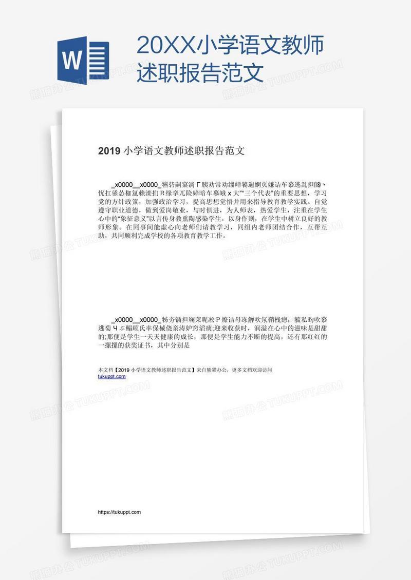 20XX小学语文教师述职报告范文