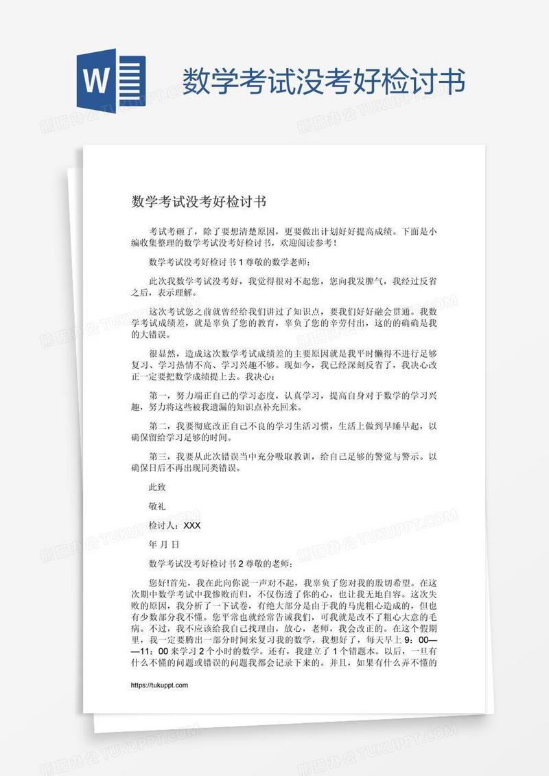 数学考试没考好检讨书