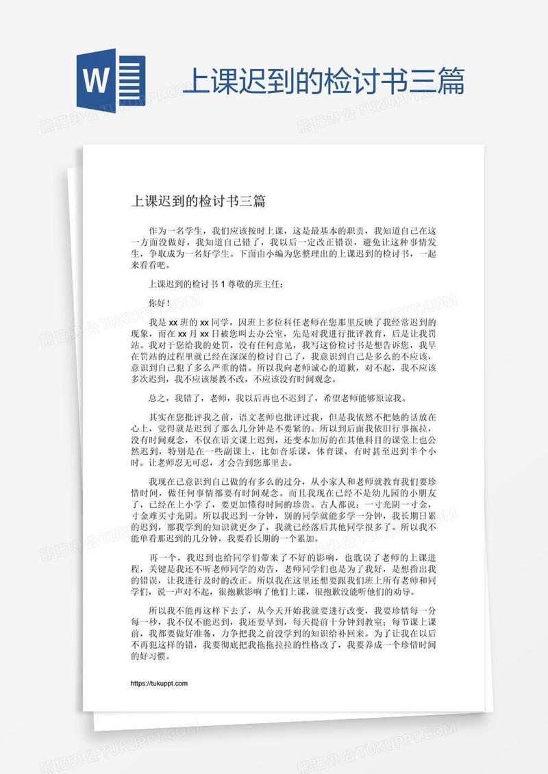 上课迟到的检讨书三篇