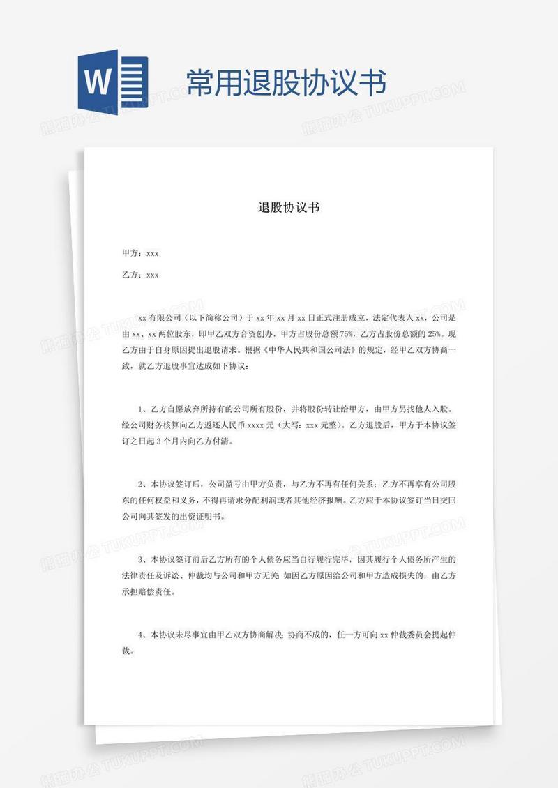 常用退股协议书