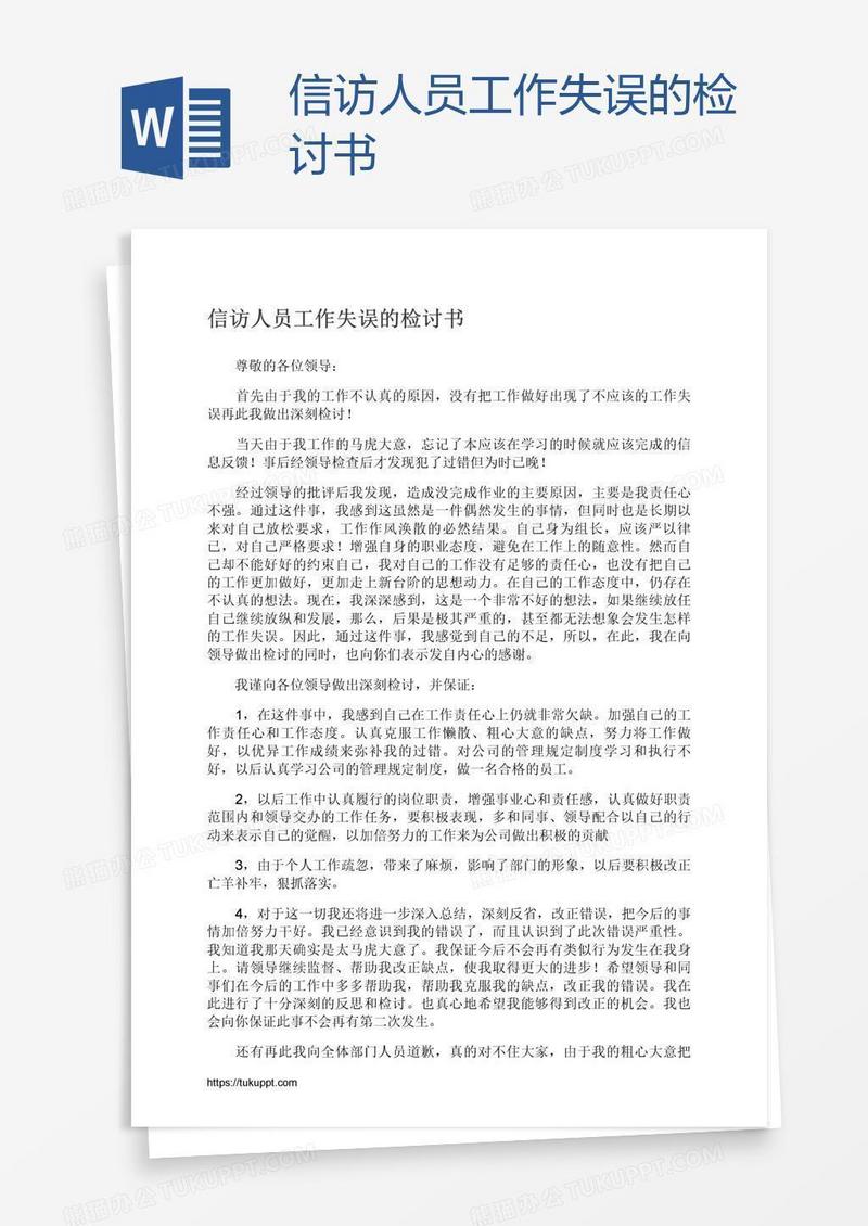 信访人员工作失误的检讨书
