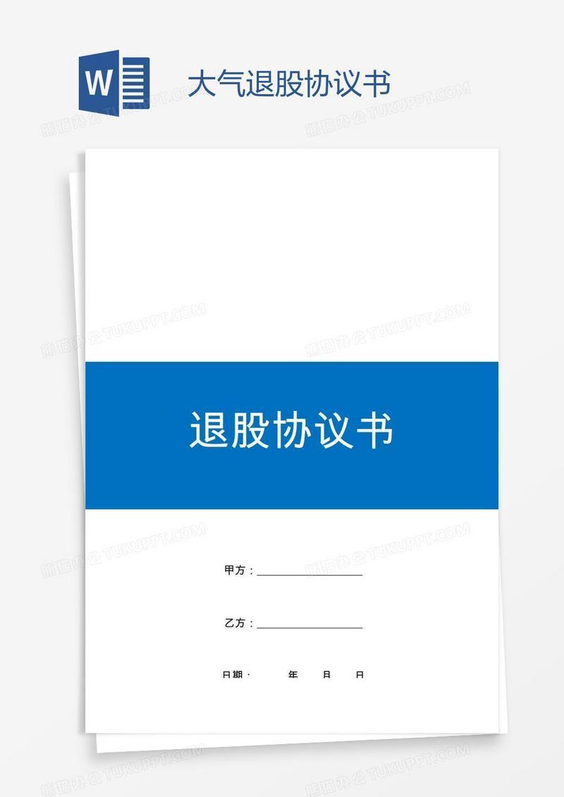 大气退股协议书