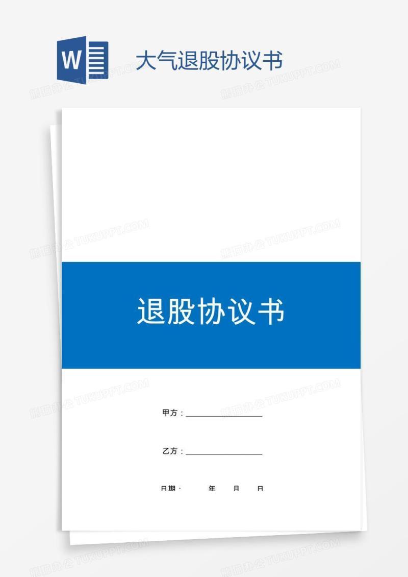 大气退股协议书