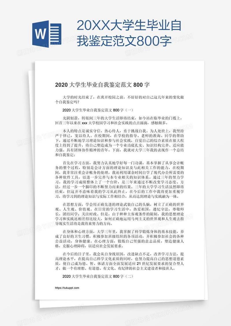20XX大学生毕业自我鉴定范文800字