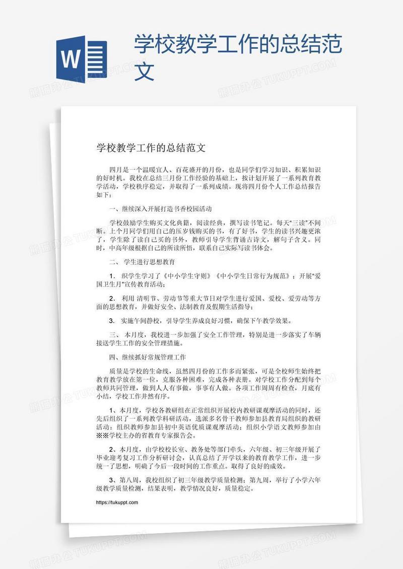 学校教学工作的总结范文