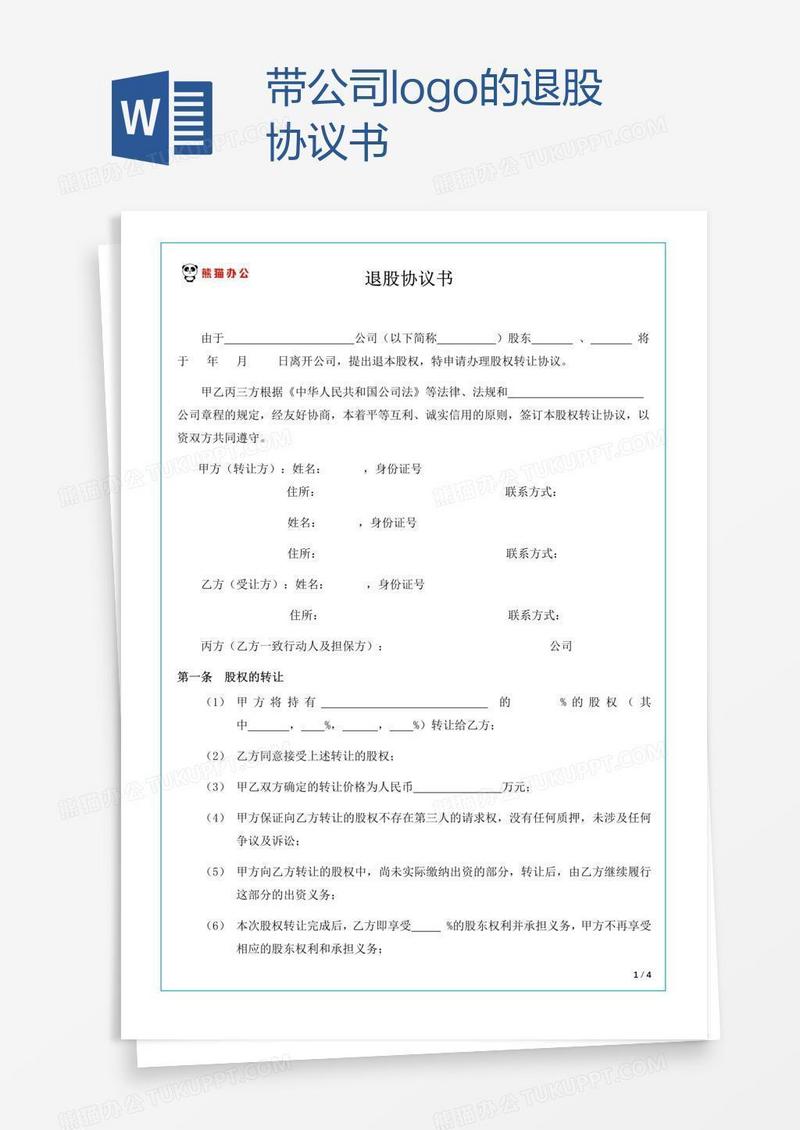 带公司logo的退股协议书