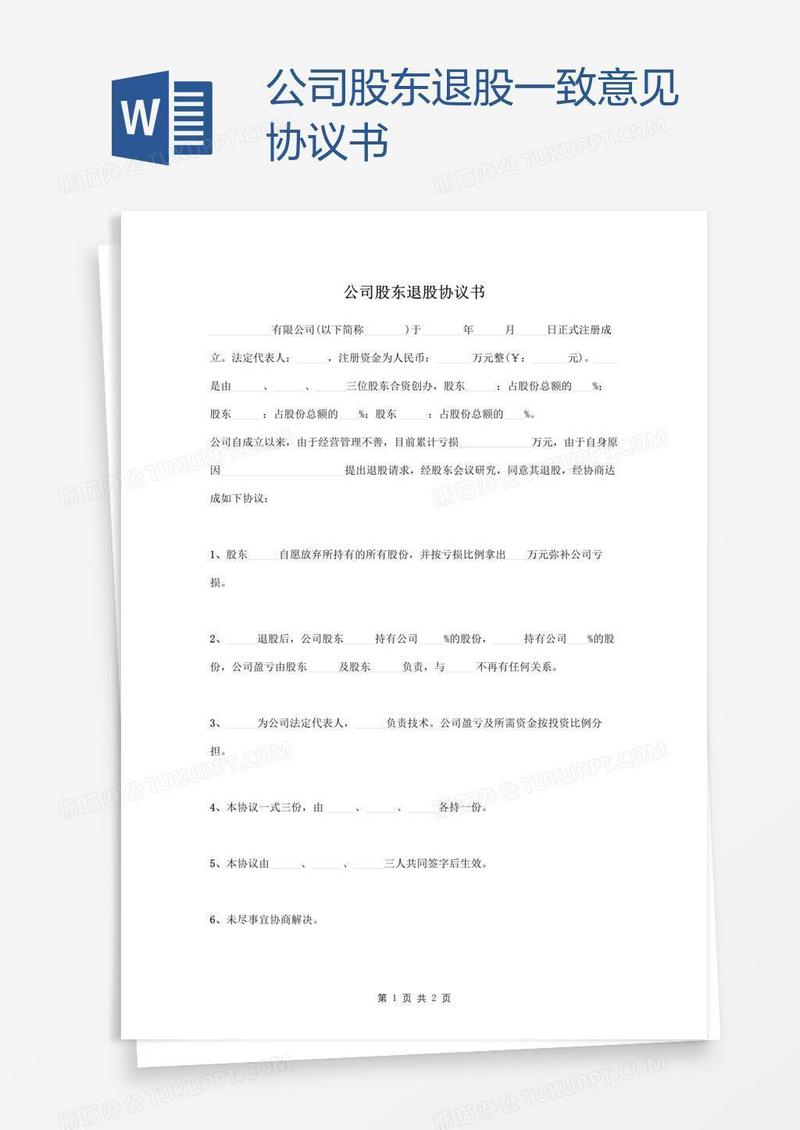 公司股东退股一致意见协议书