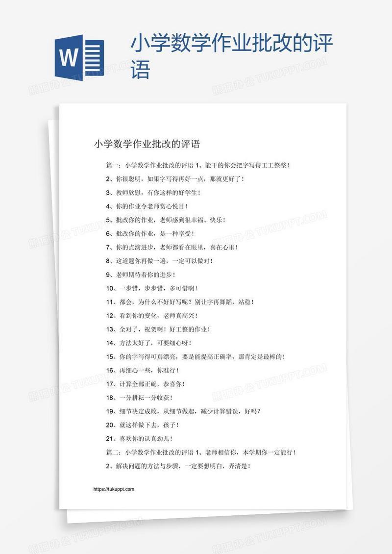 小学数学作业批改的评语