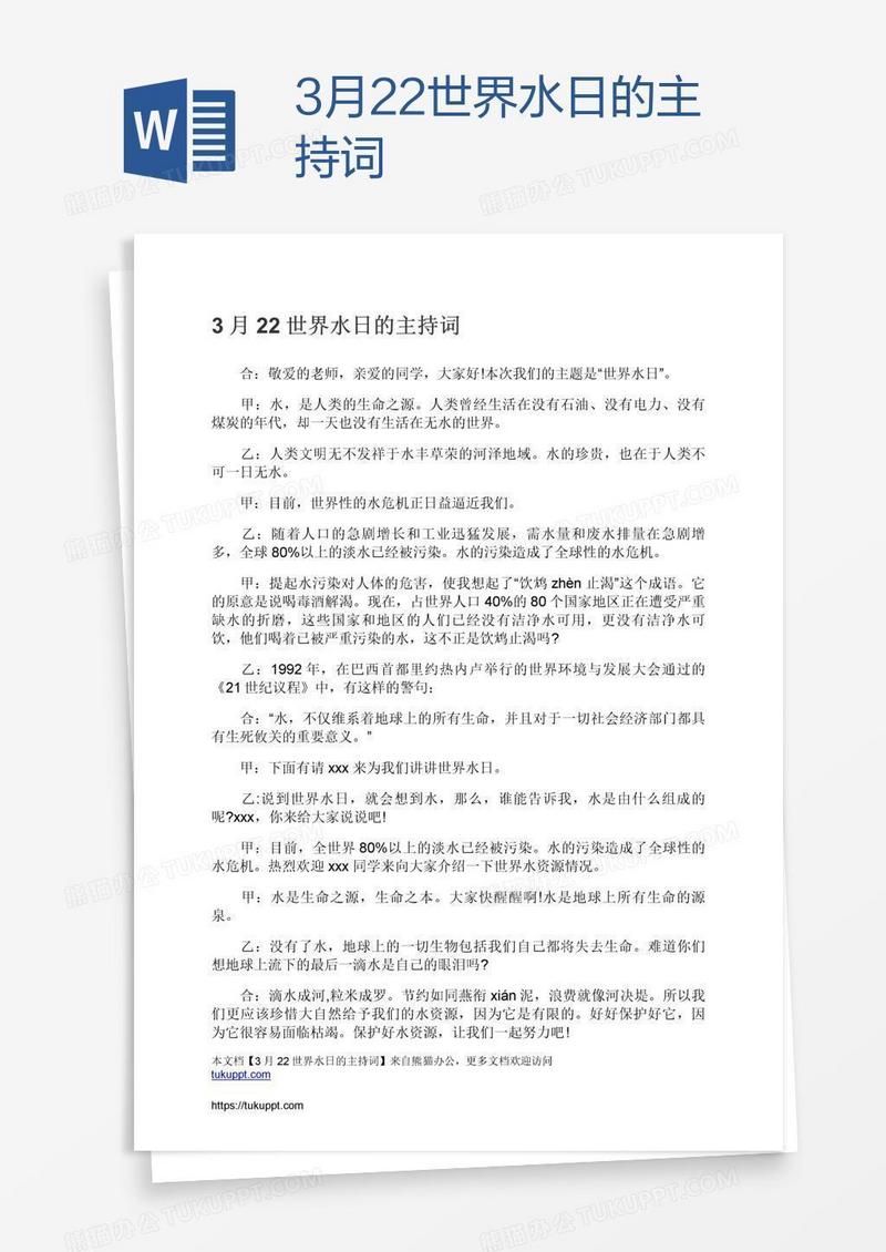 3月22世界水日的主持词