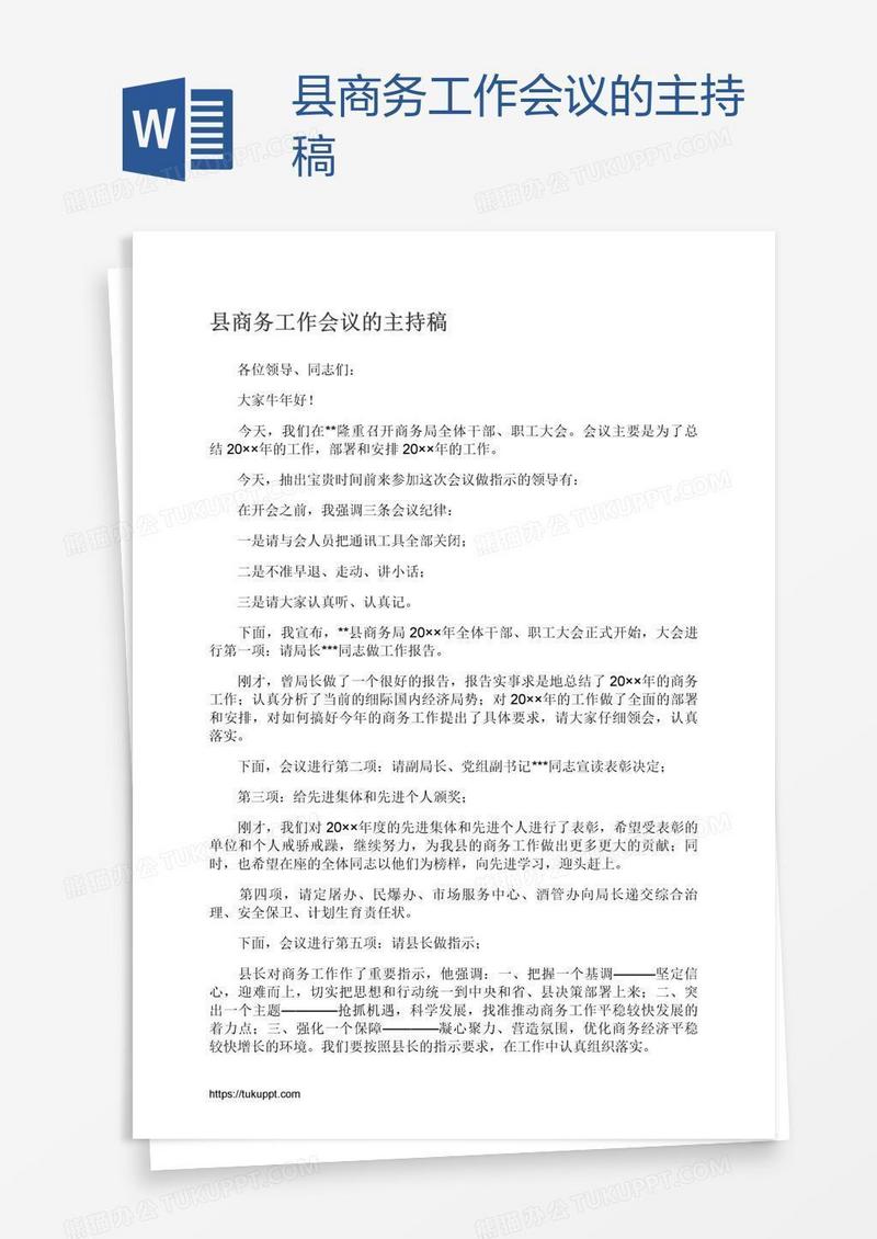 县商务工作会议的主持稿