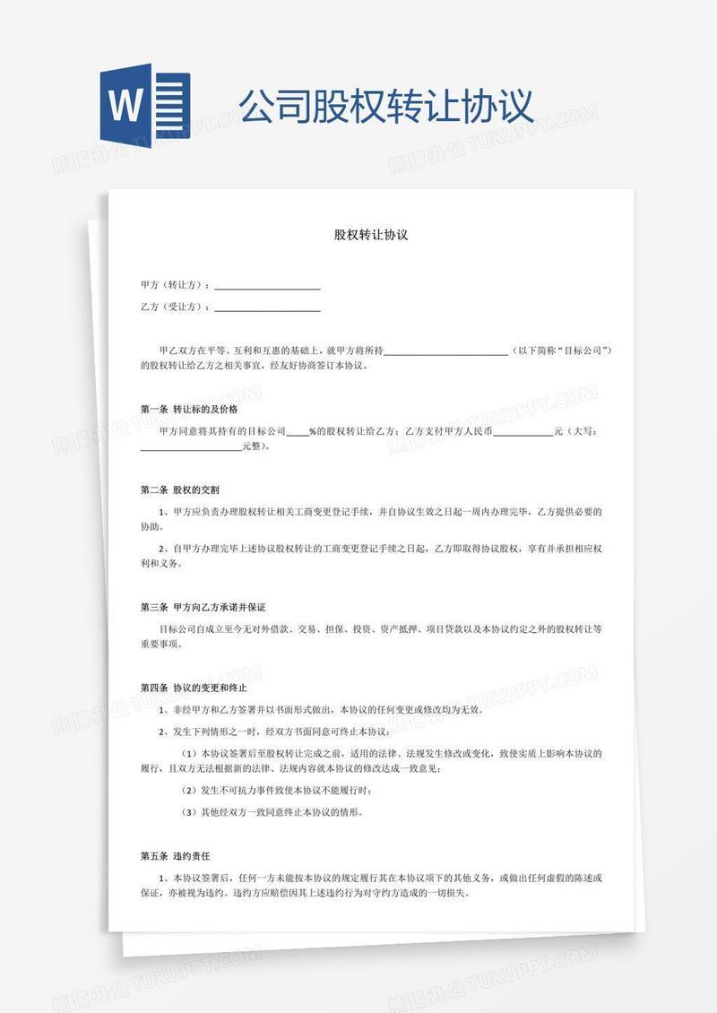 公司股权转让协议