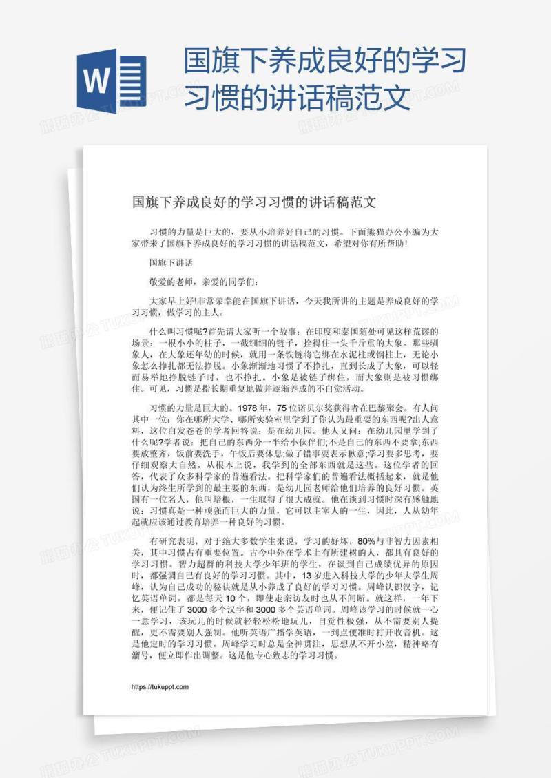 国旗下养成良好的学习习惯的讲话稿范文