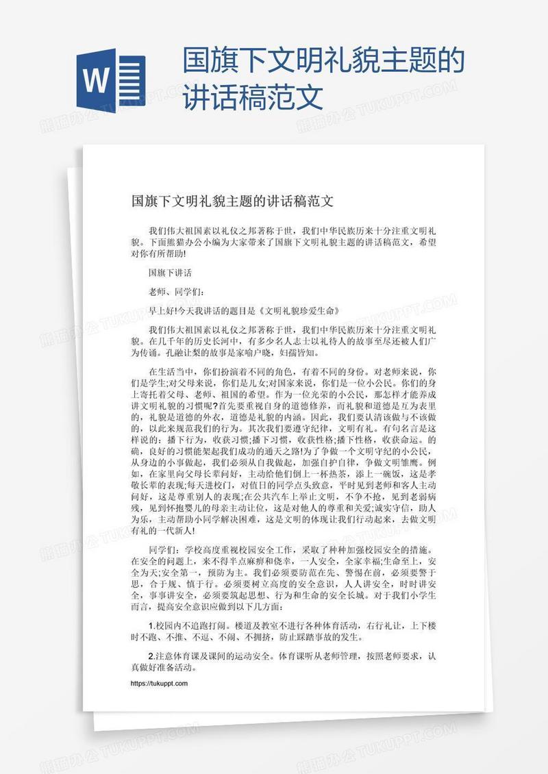 国旗下文明礼貌主题的讲话稿范文
